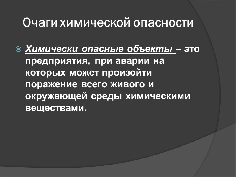 Очаги химической опасности Химически опасные объекты – это предприятия, при аварии на которых может